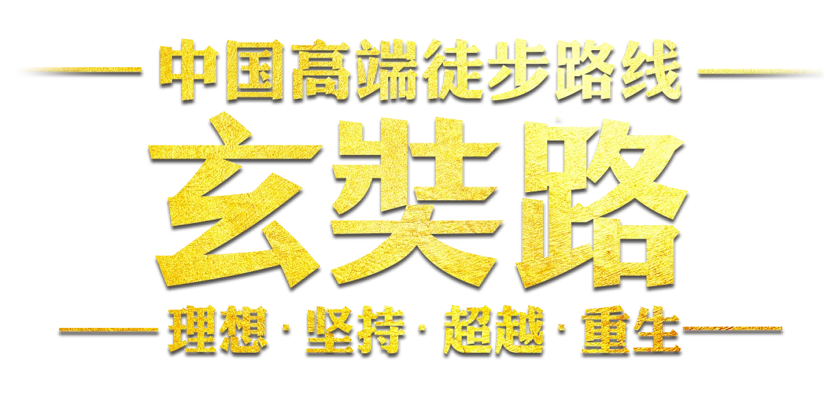 玄奘路 — 中国高端徒步路线 · 理想坚持超越重生