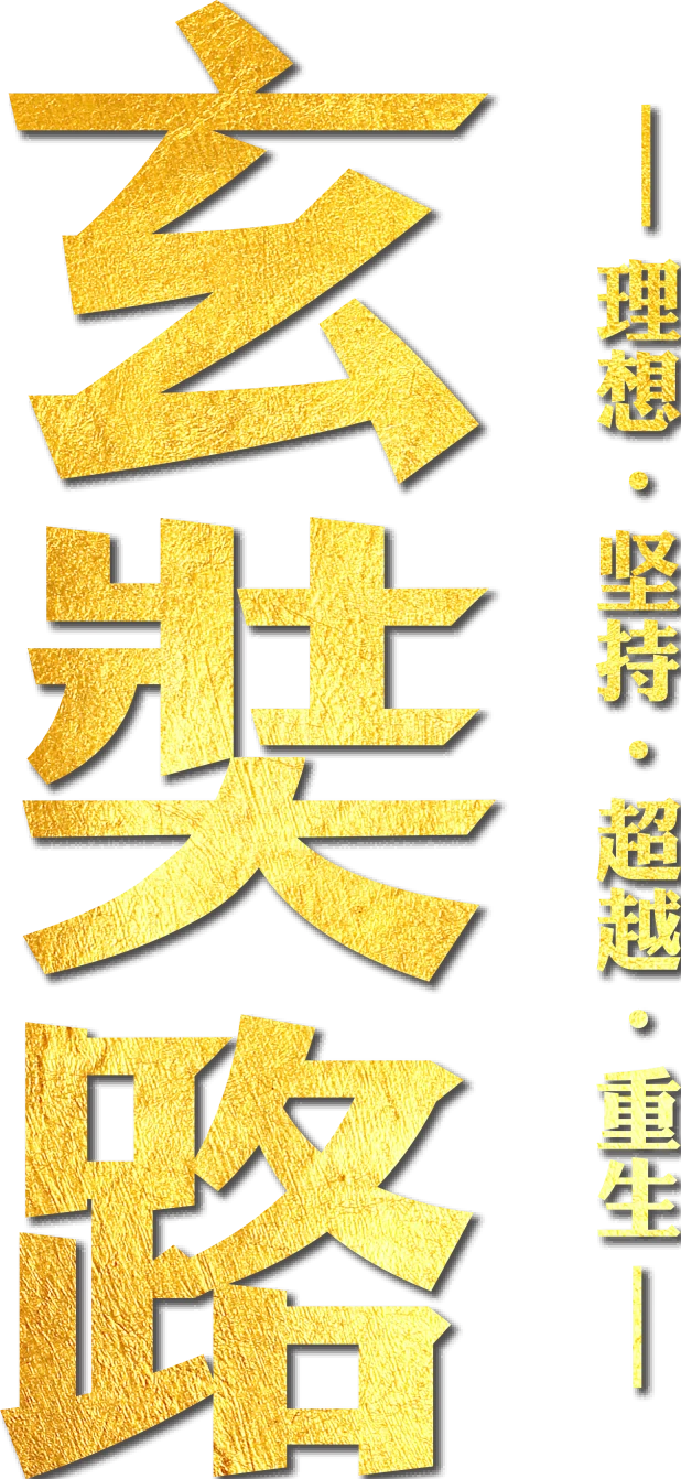 玄奘路品牌竖版标识